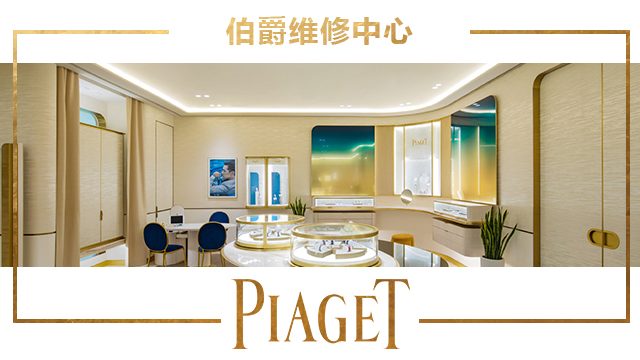 上海伯爵手表維修服務(wù)中心地址在哪？